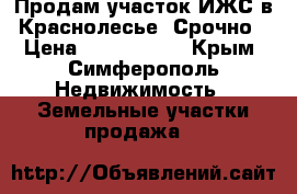 Продам участок ИЖС в Краснолесье. Срочно › Цена ­ 1 300 000 - Крым, Симферополь Недвижимость » Земельные участки продажа   